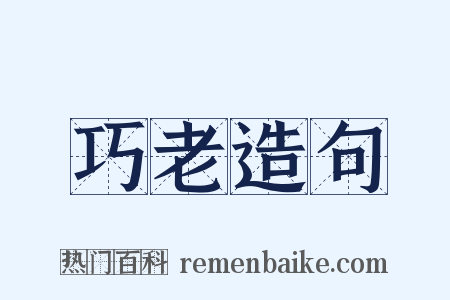 巧老造句是什么意思的图片